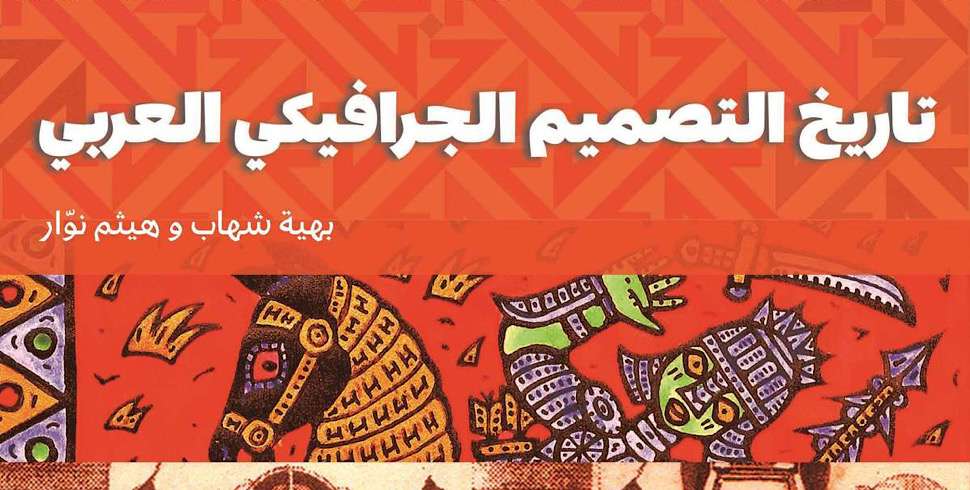 ‘A History of Arab Graphic Design’ now available in Arabic