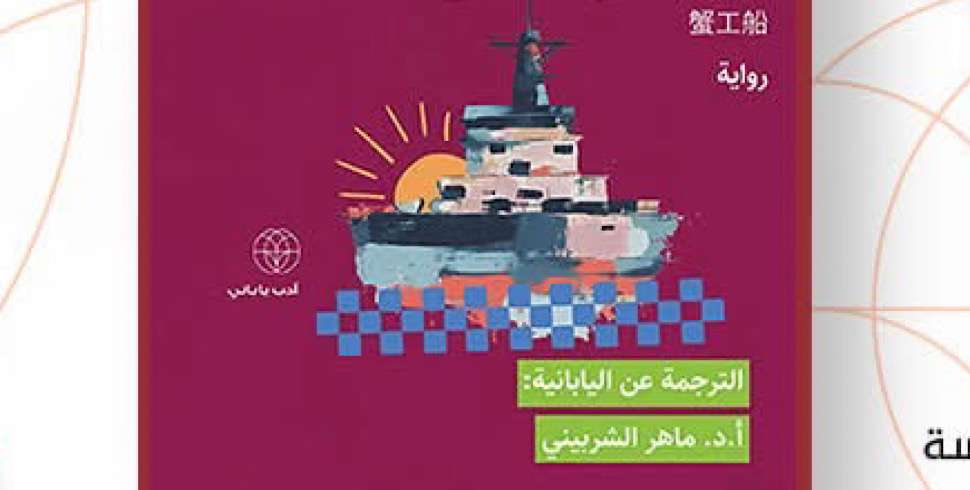 Literary exchange in Cairo: Japanese classic ‘The Crab Cannery Ship’ presented in Arabic