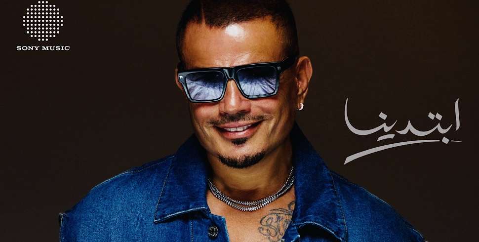 Egyptian superstar Amr Diab set to release new album ‘Ebtadena’