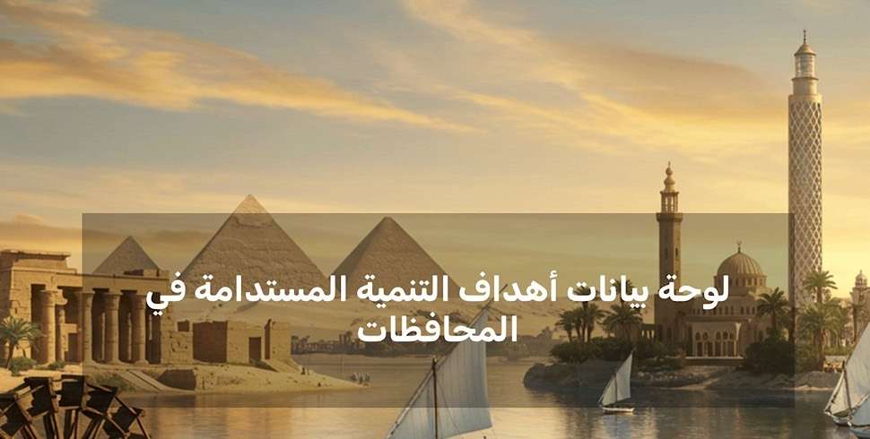 Egypt rolls out provincial SDG monitoring platform