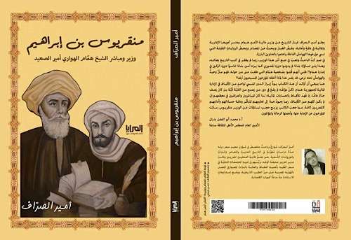 Book Review: The legacy of Manqarius ibn Ibrahim in eighteenth-century Egypt