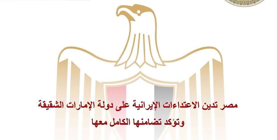 Egypt condemns “blatant” Iranian attacks on UAE, voices full support for Abu Dhabi